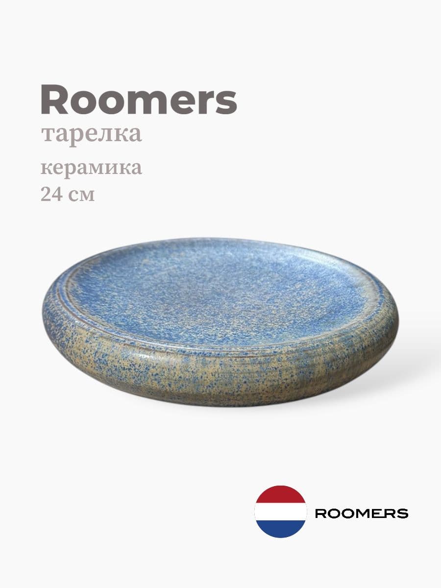 Тарелка круглая, Roomers Tableware, 24 см, керамика, Нидерланды