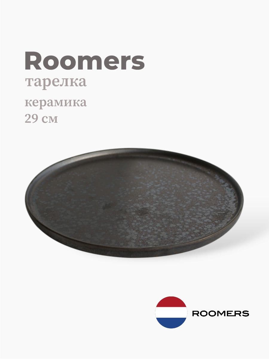 Тарелка круглая с бортом, Roomers Tableware, Umberto, 29 см, каменная керамика , Нидерланды
