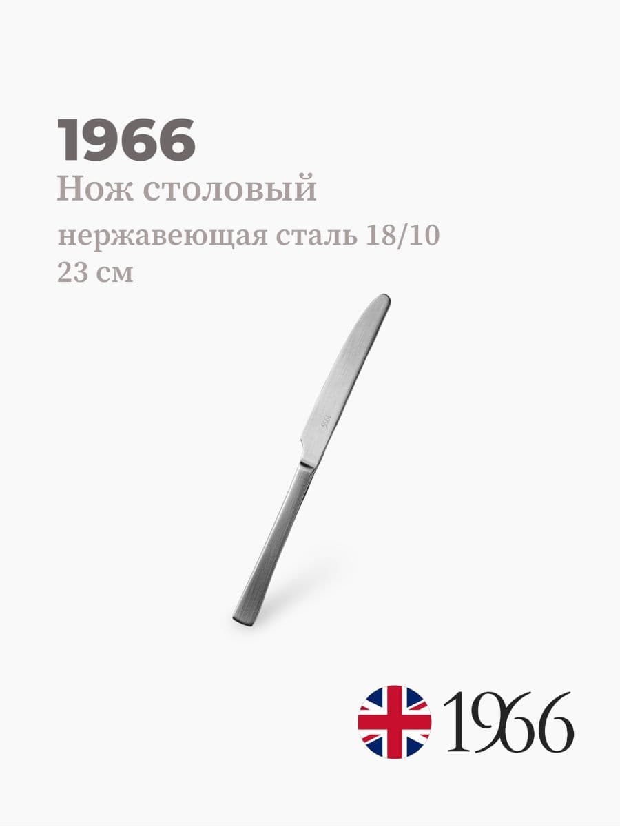 Нож столовый, Dj17024, 1966, 23 см, нержавеющая сталь, Англия
