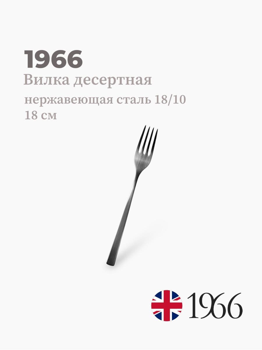 Вилка десертная, DJ17024, 1966, 18 см, Англия