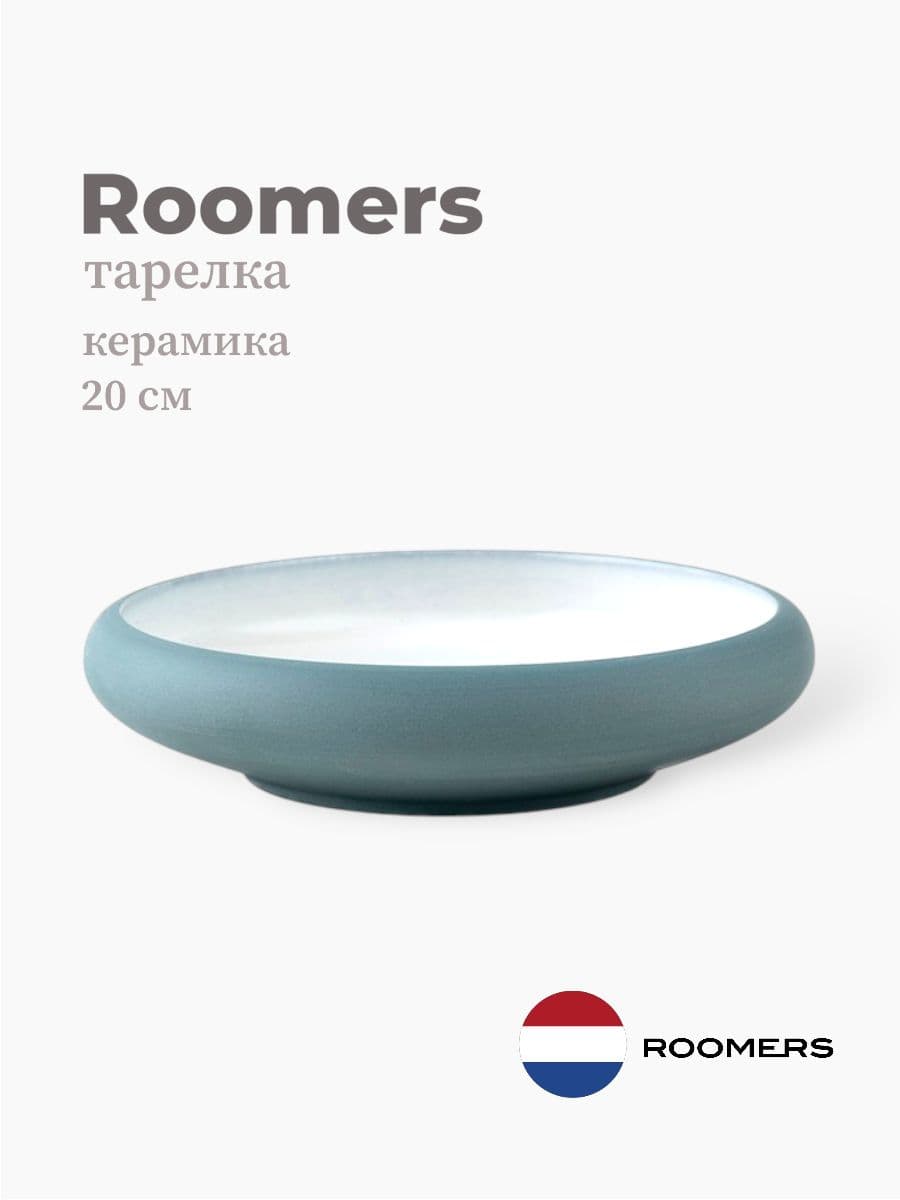 Тарелка круглая с бортом, Roomers Tableware, 20 см, керамика, Нидерланды