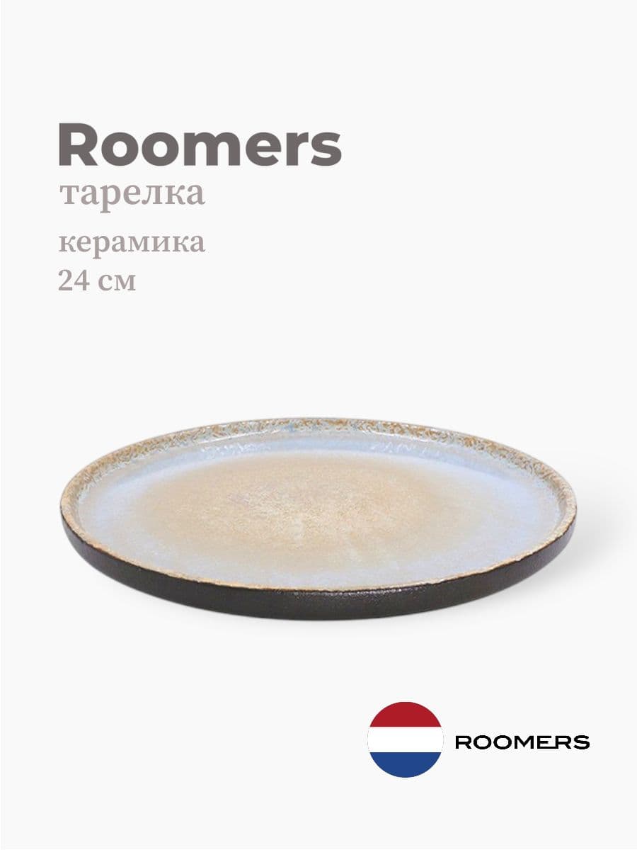 Тарелка круглая с бортом, Roomers Tableware, Rock, 24 см, каменная керамика , Нидерланды