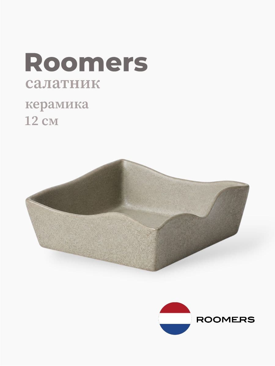 Салатник, Roomers Tableware, Shell, 12 см, каменная керамика, Нидерланды