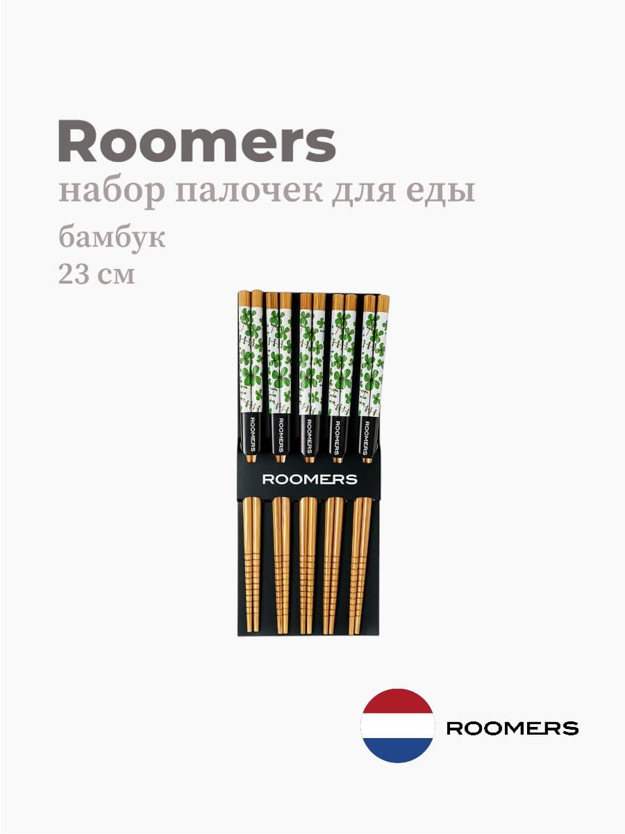Палочки для еды, Roomers Tableware, 23 см, бамбук