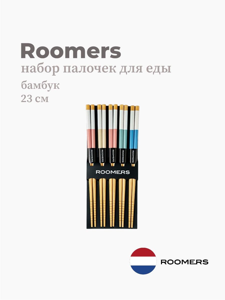 Палочки для еды, Roomers Tableware, 23 см, бамбук