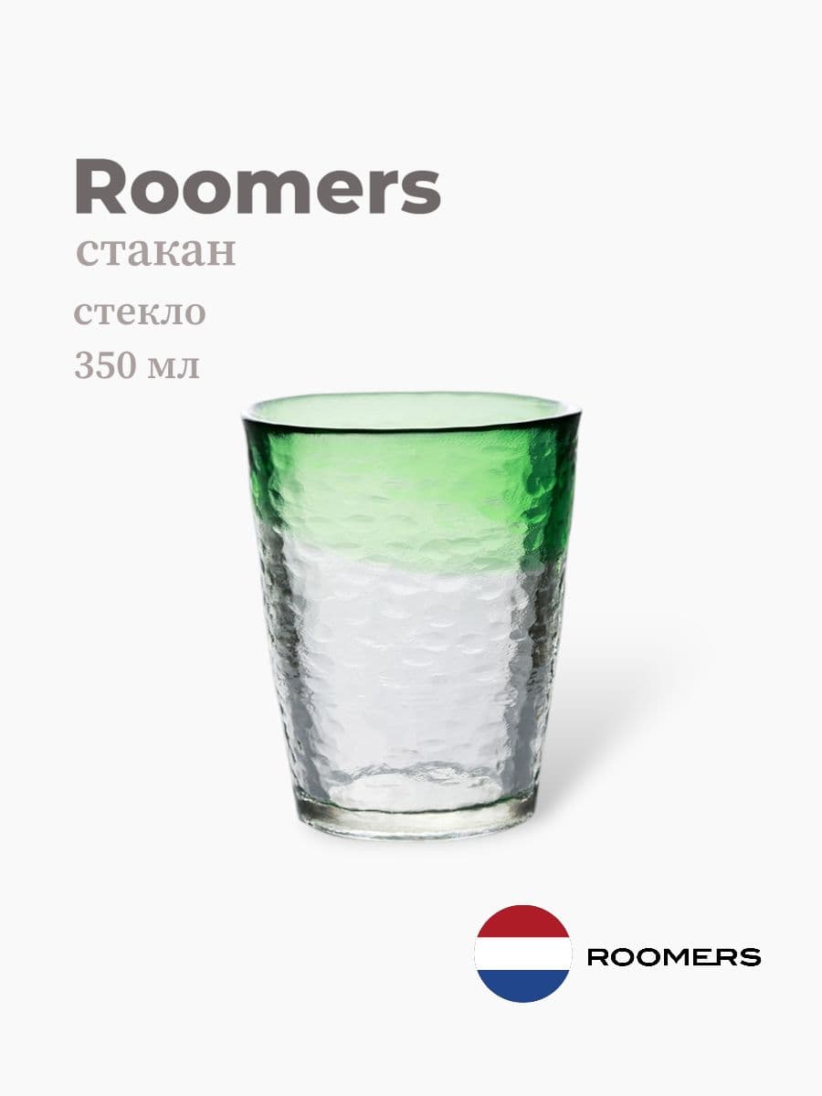 Стакан, Roomers Tableware, Invisible, 350 мл, стекло, Нидерланды