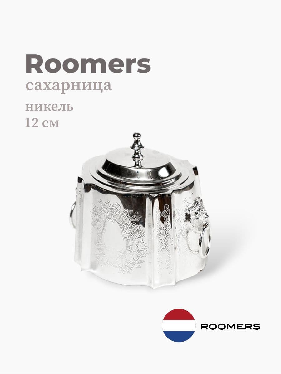 Сахарница, Roomers Tableware, 12 см, никель, Нидерланды
