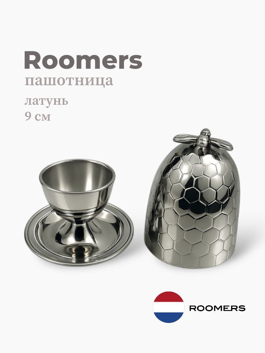 Пашотница, Roomers Tableware, 9 см, латунь, Нидерланды