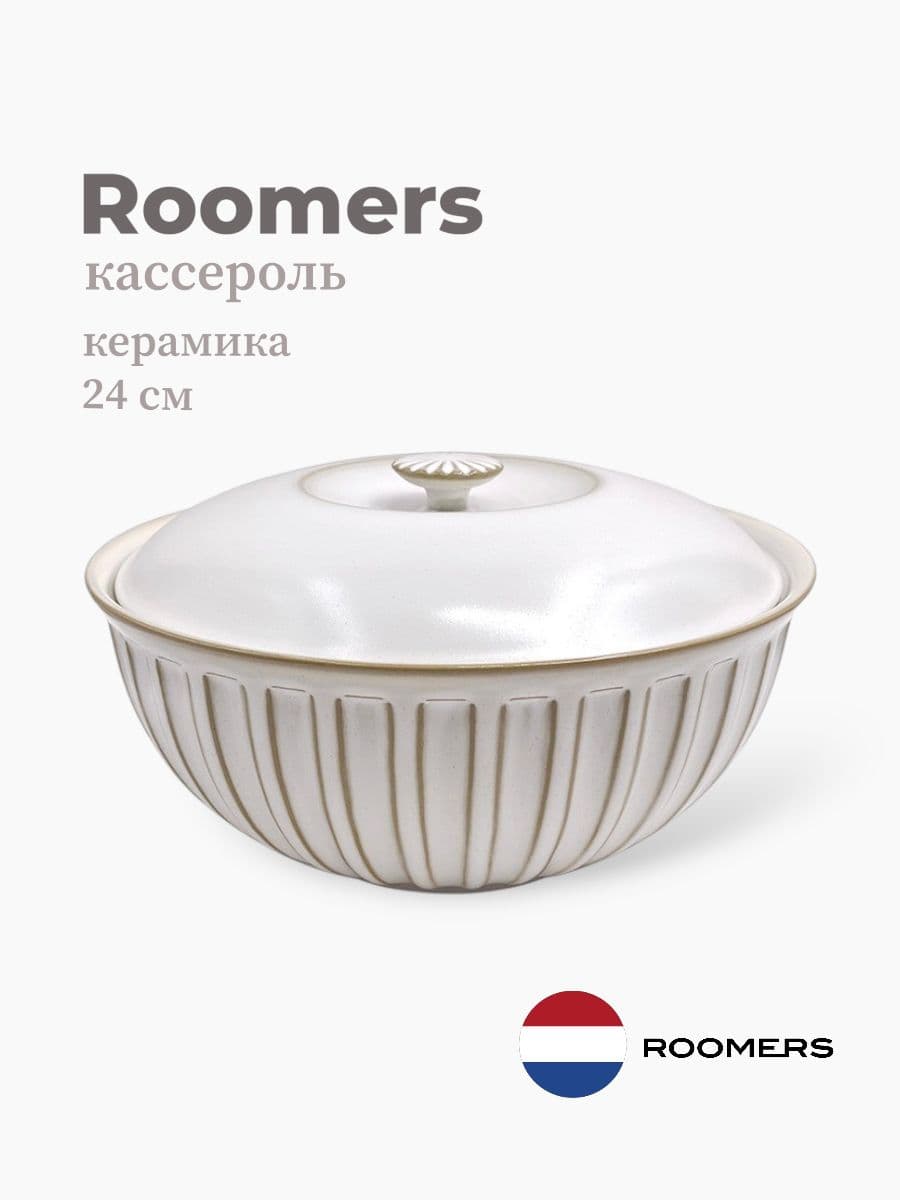 Кассероль, Roomers Tableware, Essential Asia, 2100 мл, керамика , Нидерланды