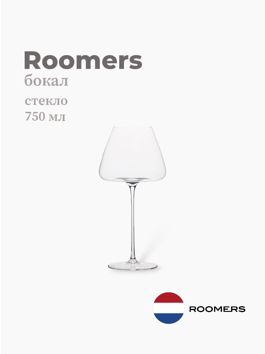 Бокал, Roomers Tableware, Jumbo, 750 мл, хрустальное стекло, Нидерланды