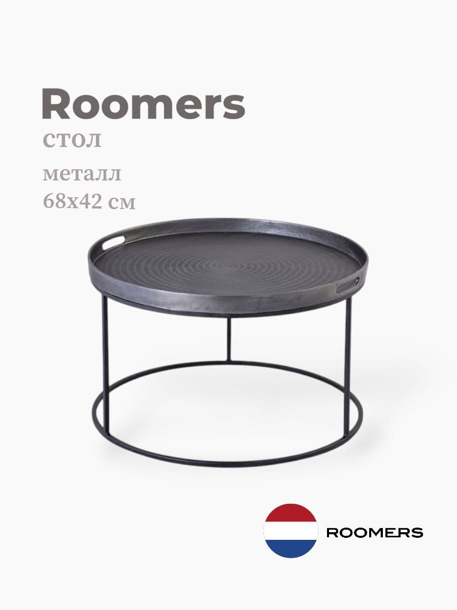 Стол приставной, Roomers Furniture, 68х42 см, металл, Нидерланды