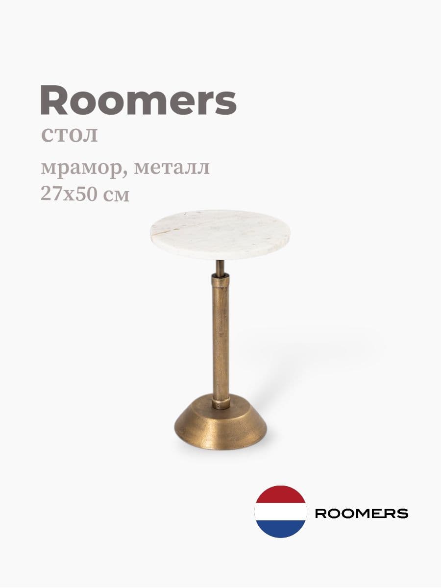 Стол, Roomers Furniture, 27х50 см, мрамор, металл, Нидерланды