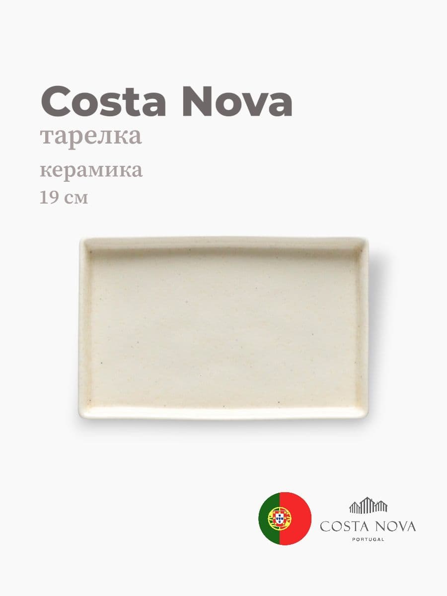 Тарелка, Costa Nova, Lagoa, 19 см, керамика, Португалия