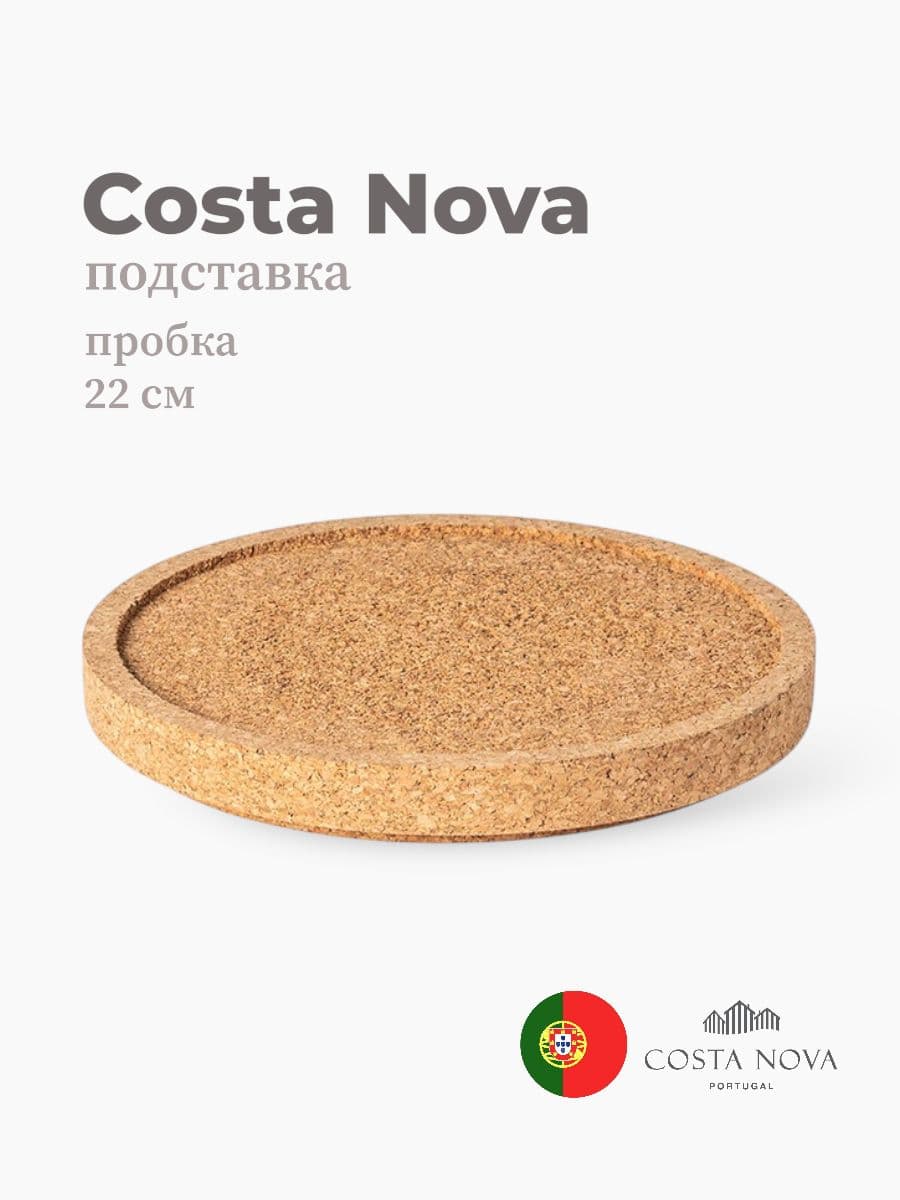 Подставка, Costa Nova, Redonda, 22 см, пробка, Португалия