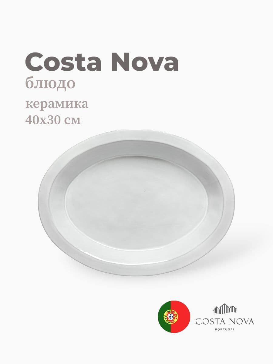 Блюдо, Costa Nova, Plano, 40х30 см, керамика, Португалия