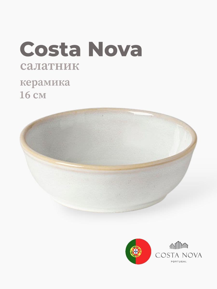 Салатник, Costa Nova, Roda, 16 см, керамика, Португалия