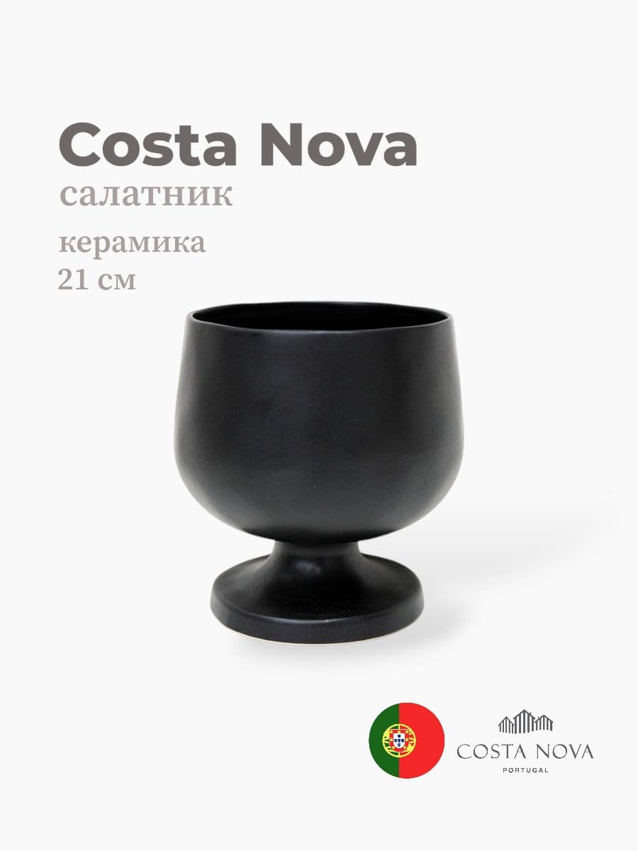 Салатник на ножке, Costa Nova, Riviera, 21 см, керамика, Португалия
