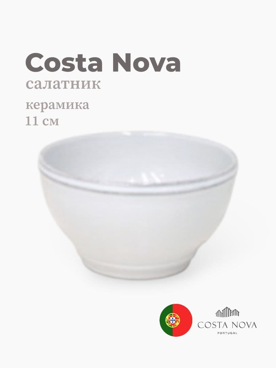 Салатник, Costa Nova, Friso, 11 см, керамика, Португалия