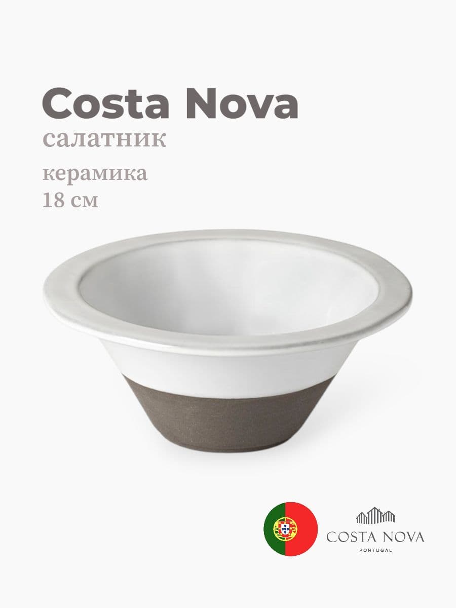 Салатник, Costa Nova, Plano, 18 см, керамика, Португалия
