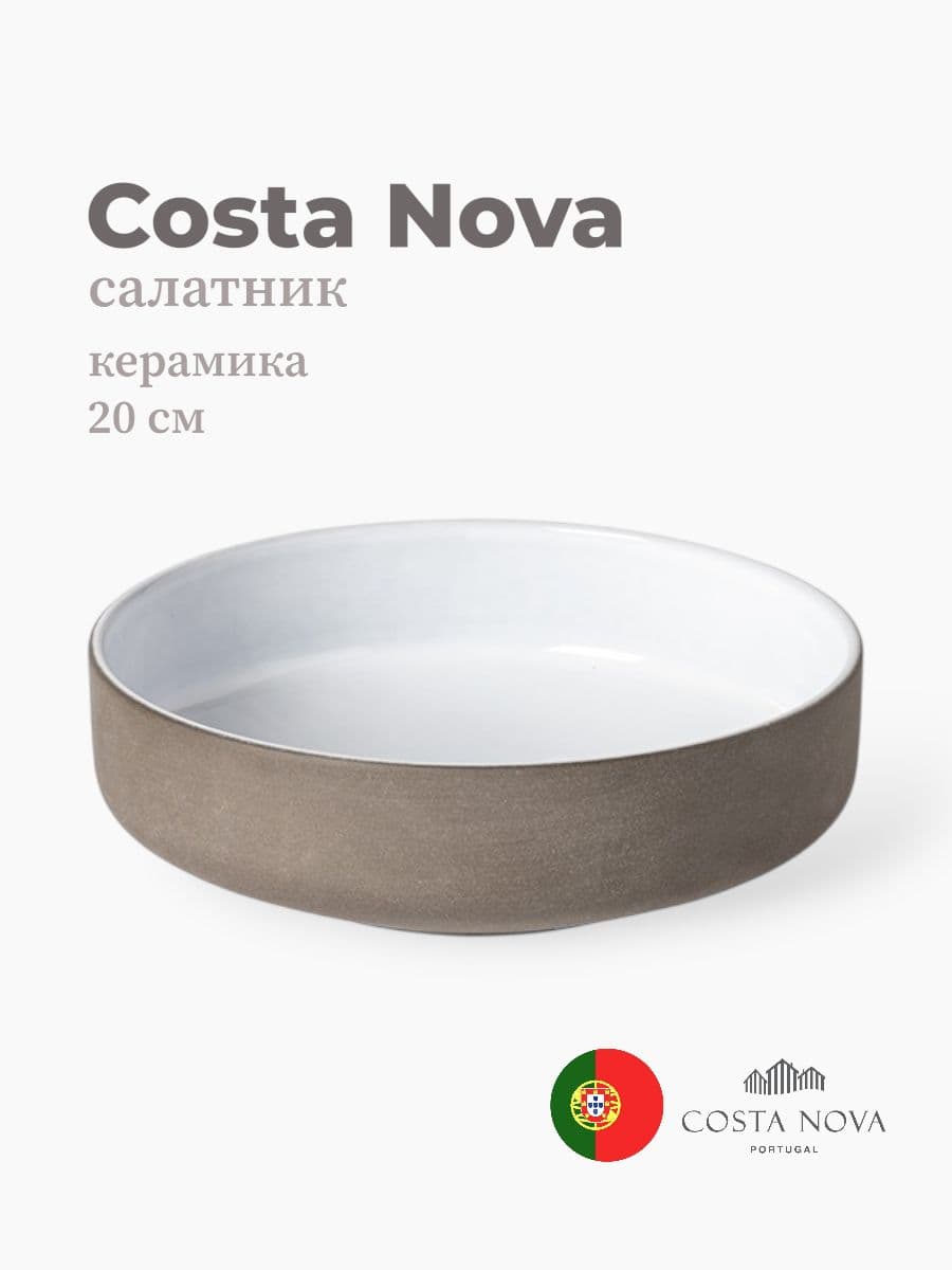 Салатник, Costa Nova, Coastland, 20 см, керамика, Португалия