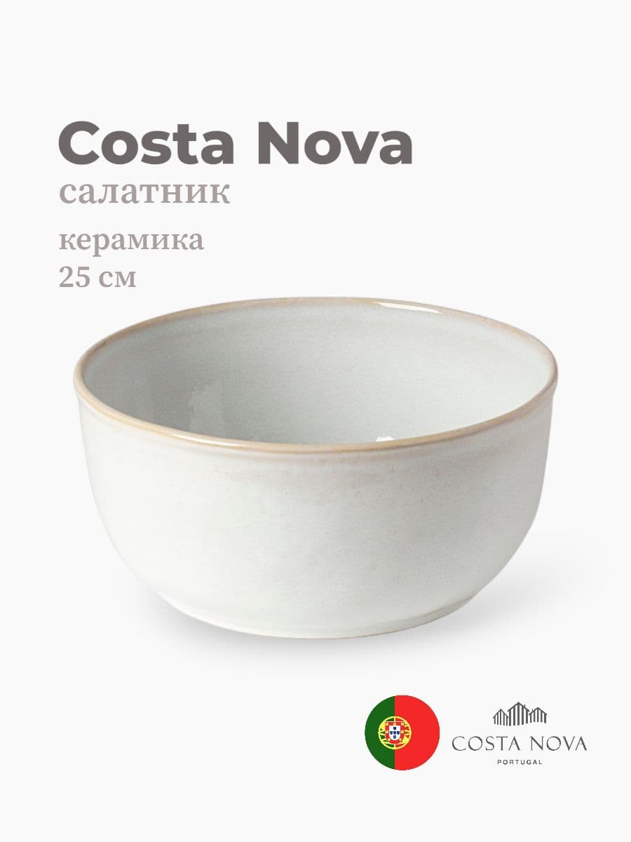 Салатник, Costa Nova, Roda, 25 см, керамика, Португалия