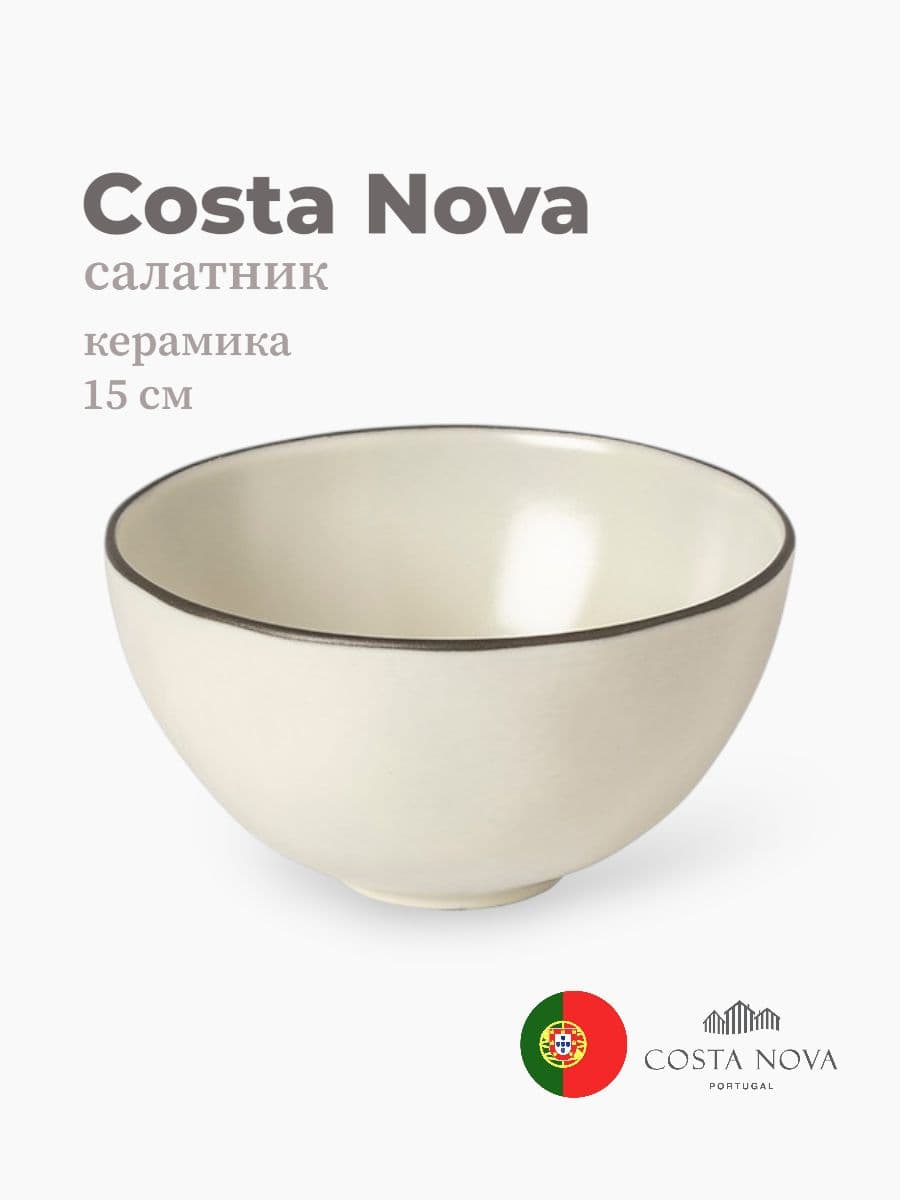 Салатник, Costa Nova, Stacked Organic, 15 см, керамика, Португалия
