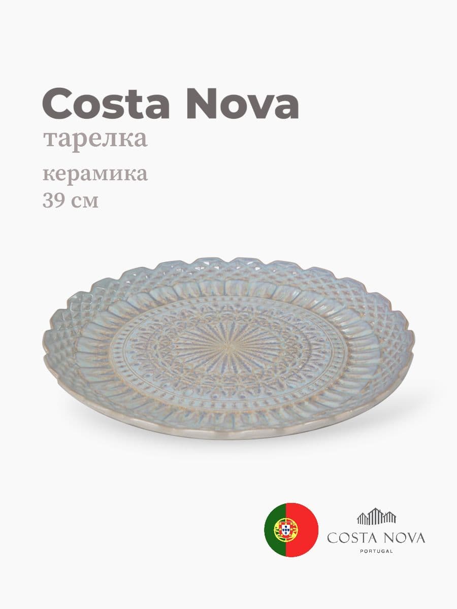 Тарелка круглая, Costa Nova, Cristal, 39 см , керамика, Португалия