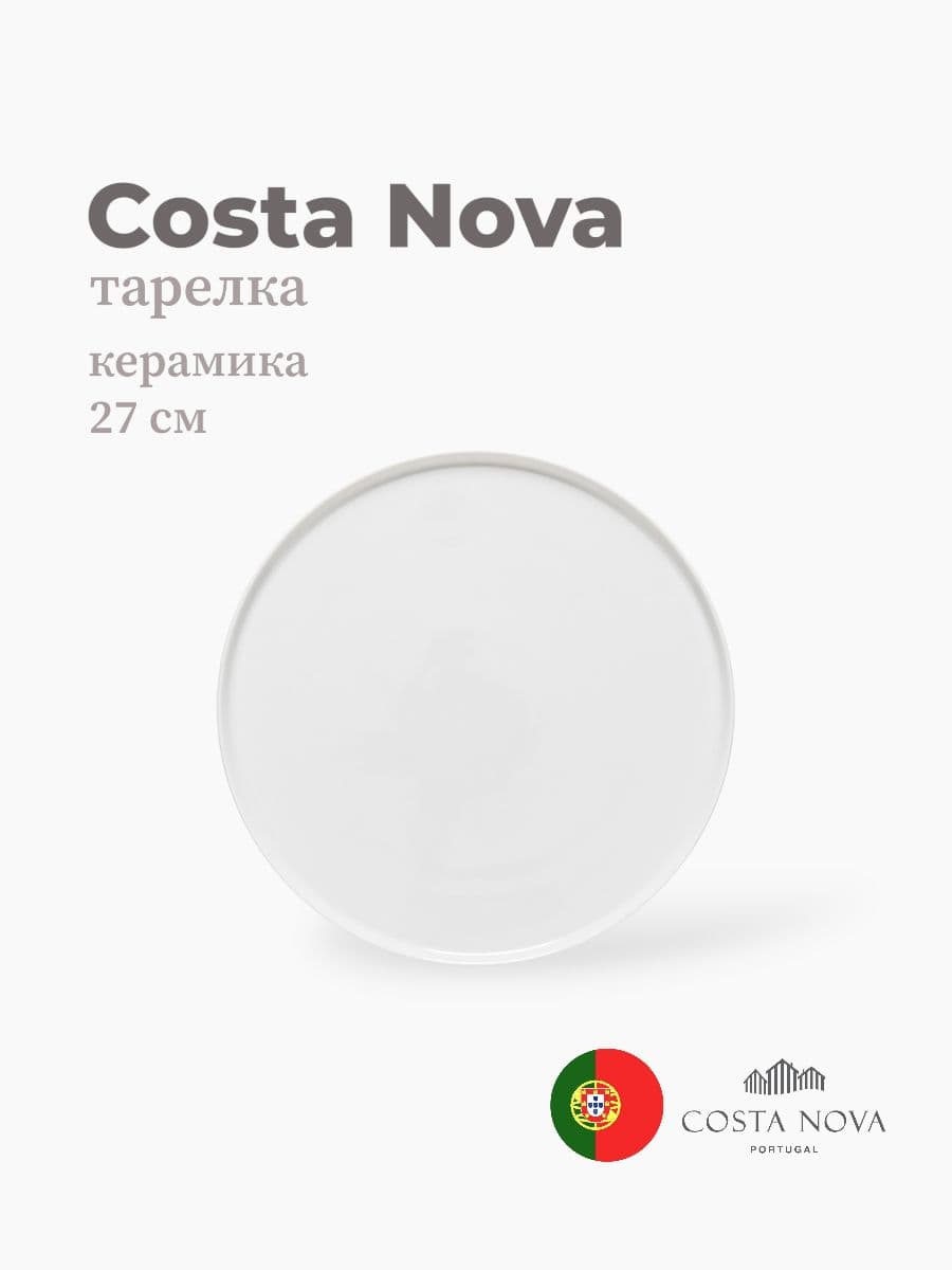 Тарелка, Costa Nova, Resonance, 27 см, фарфор, Португалия