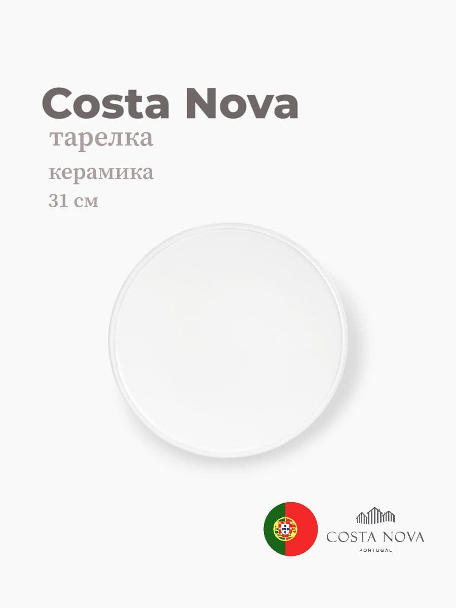 Тарелка, Costa Nova, Friso, 31 см, керамика, Португалия