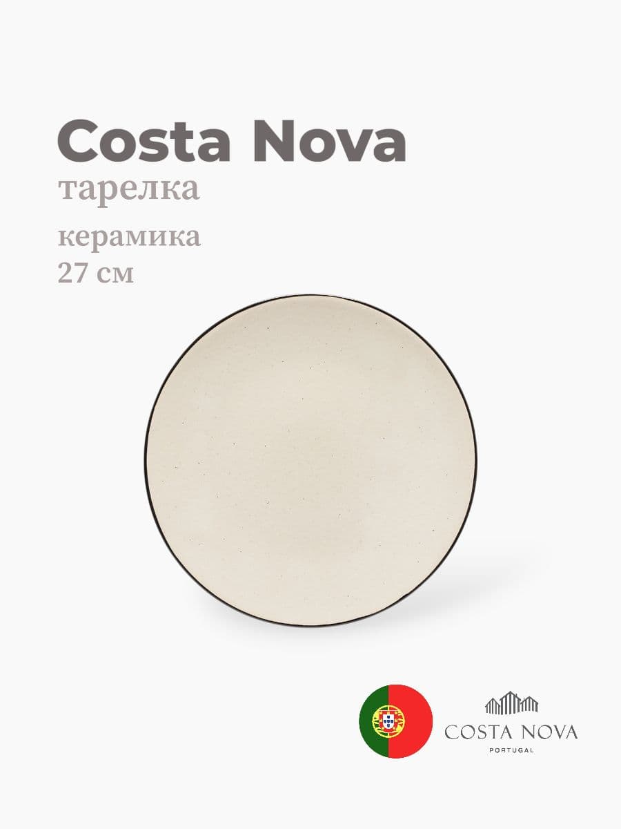 Тарелка, Costa Nova, Augusta, 27 см, керамика, Португалия