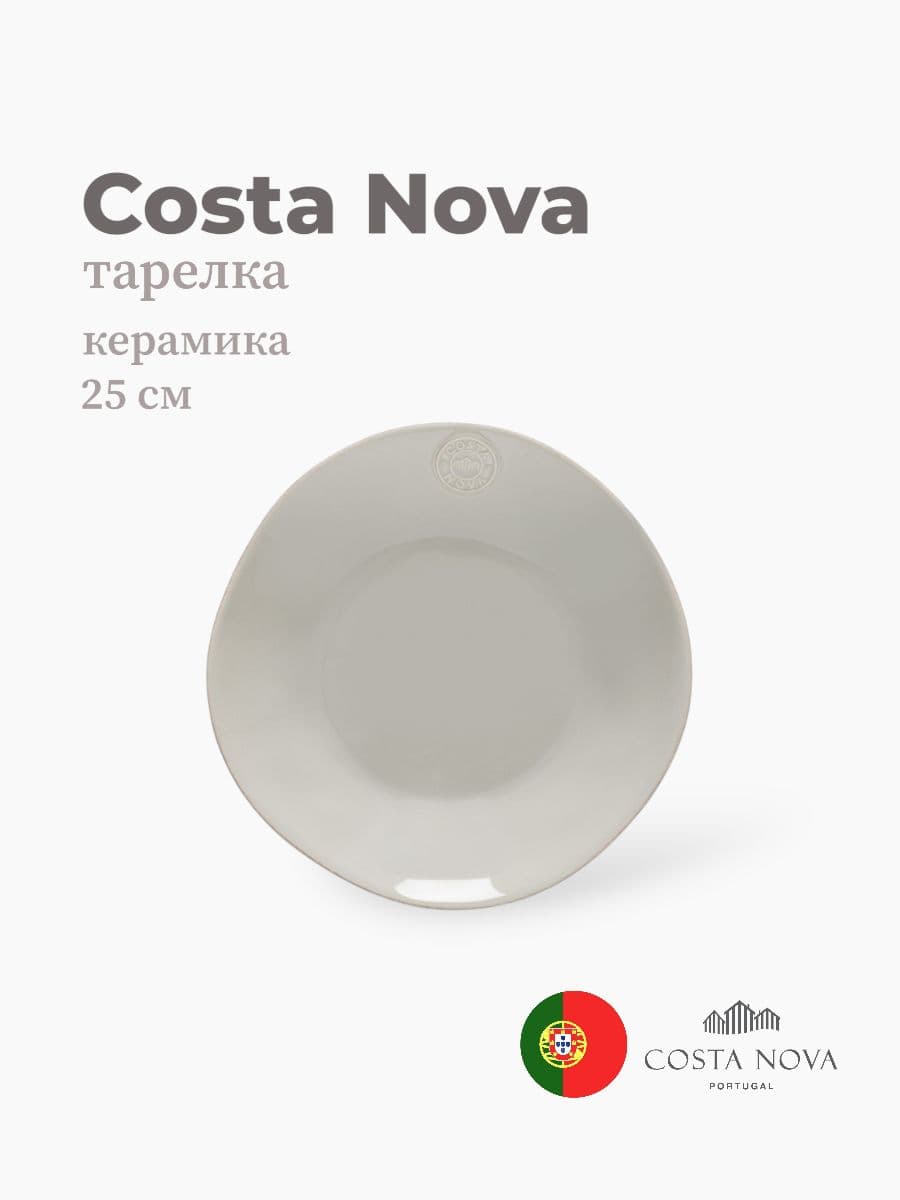Тарелка, Costa Nova, Nova, 25 см, керамика, Португалия