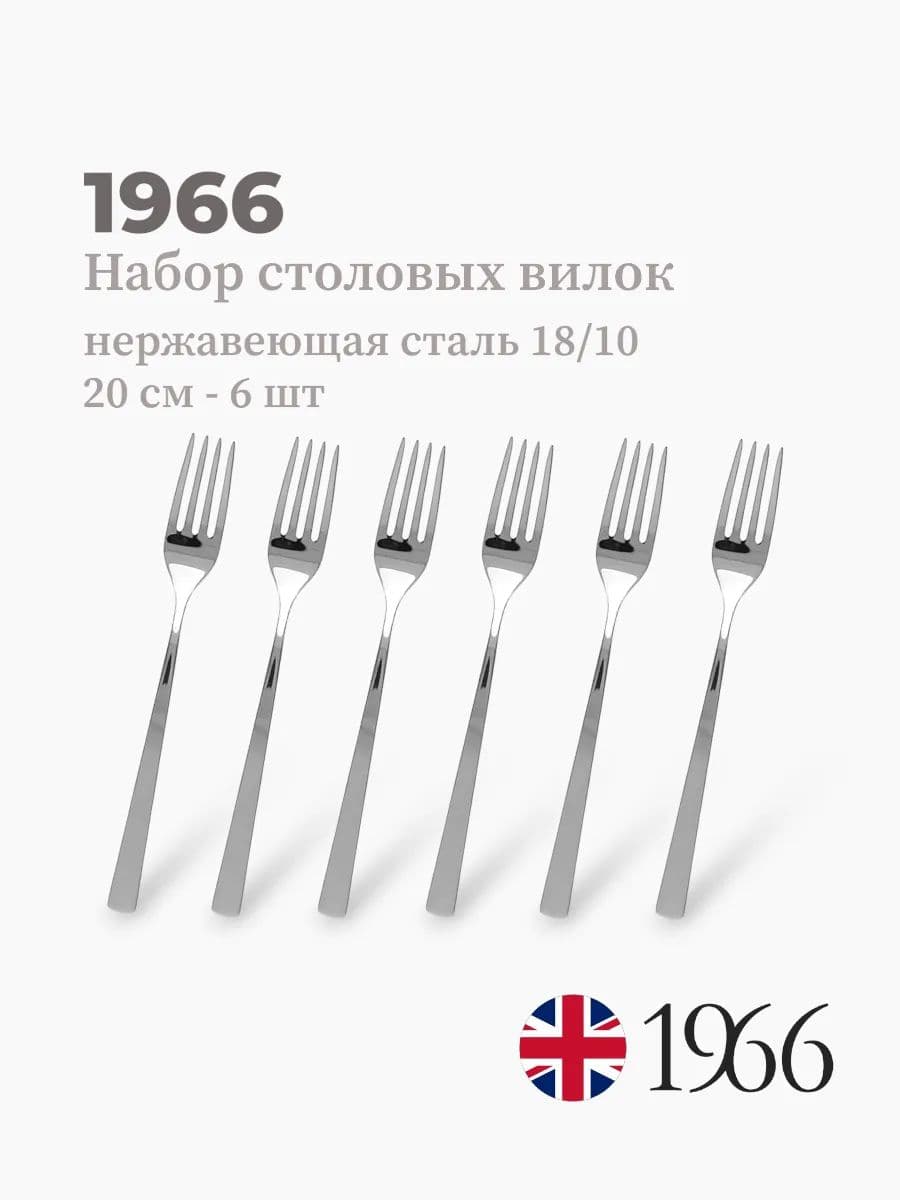 Набор столовых вилок, 1966, сталь 18/10, Англия