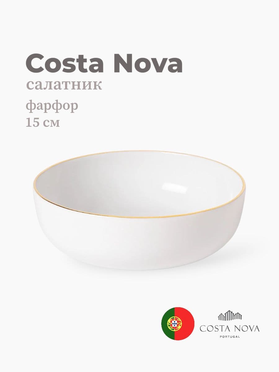 Салатник, Costa Nova, Resonance, 15 см, фарфор, Португалия