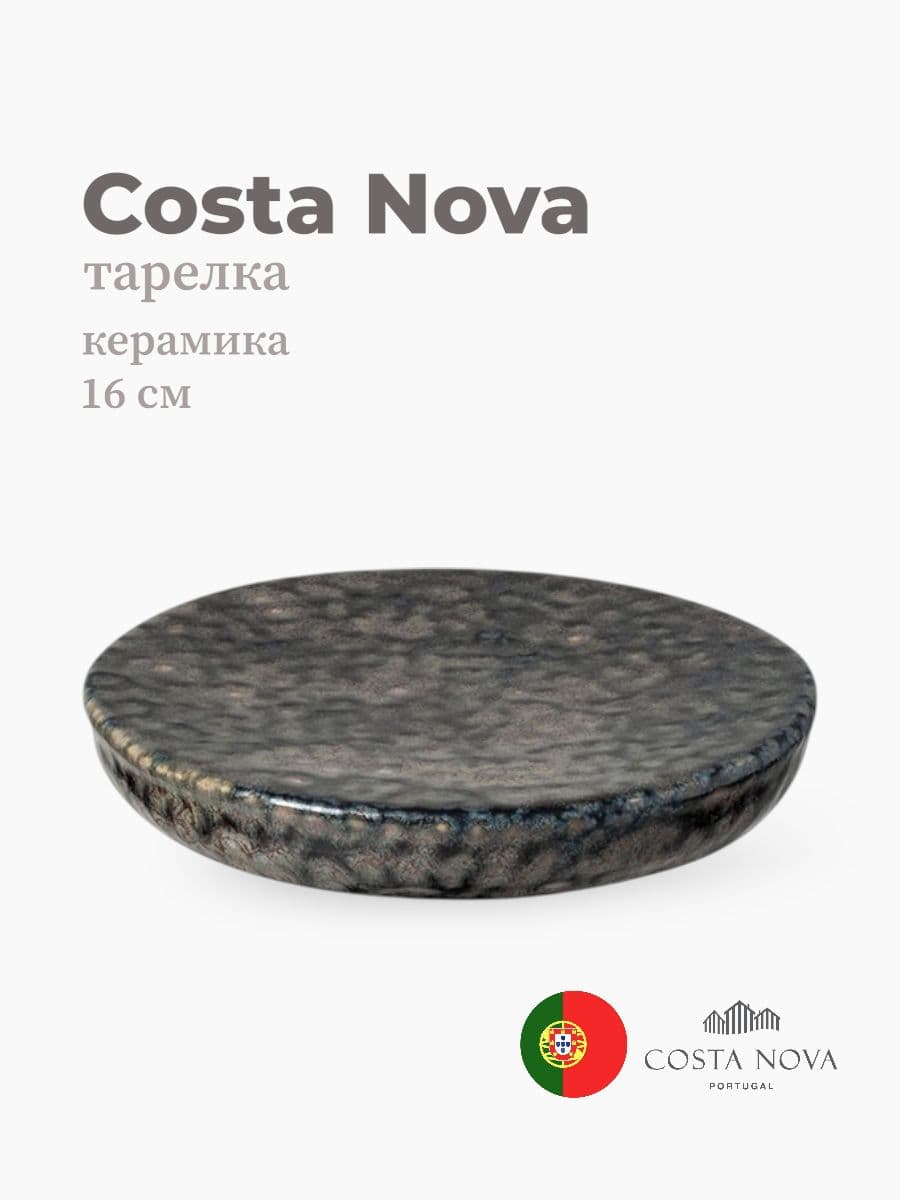 Тарелка, Costa Nova, Roda, 16 см, керамика, Португалия