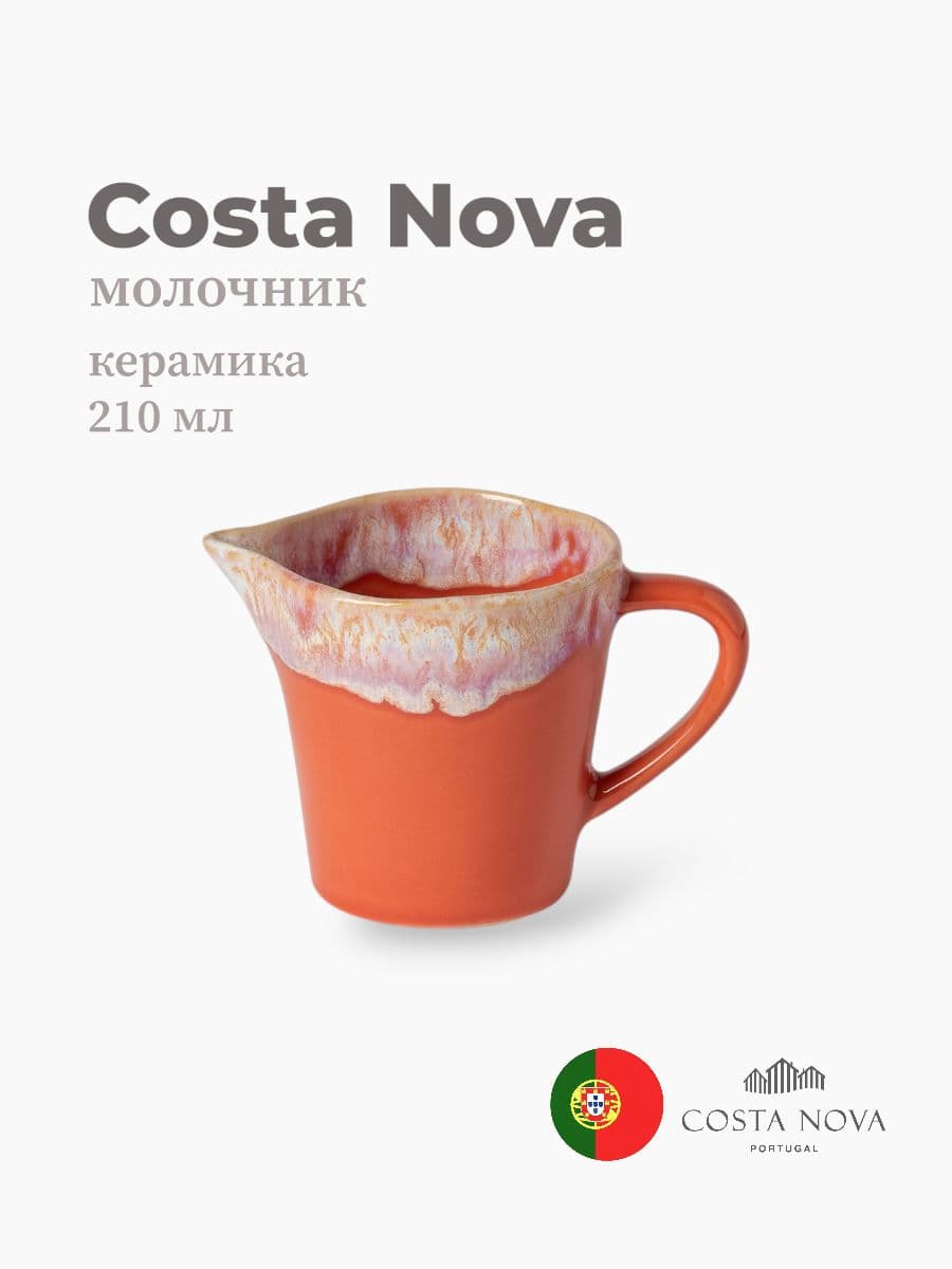 Молочник, Costa Nova, Grespresso, 210 мл, керамика, Португалия
