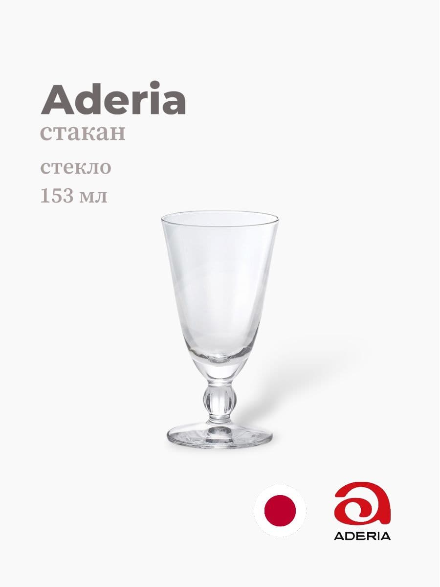 Стакан, ADERIA, 153 мл., Стекло, Япония