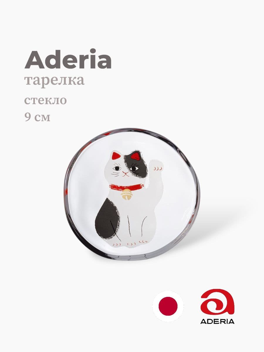 Тарелка, ADERIA, 9 см, Стекло, Япония