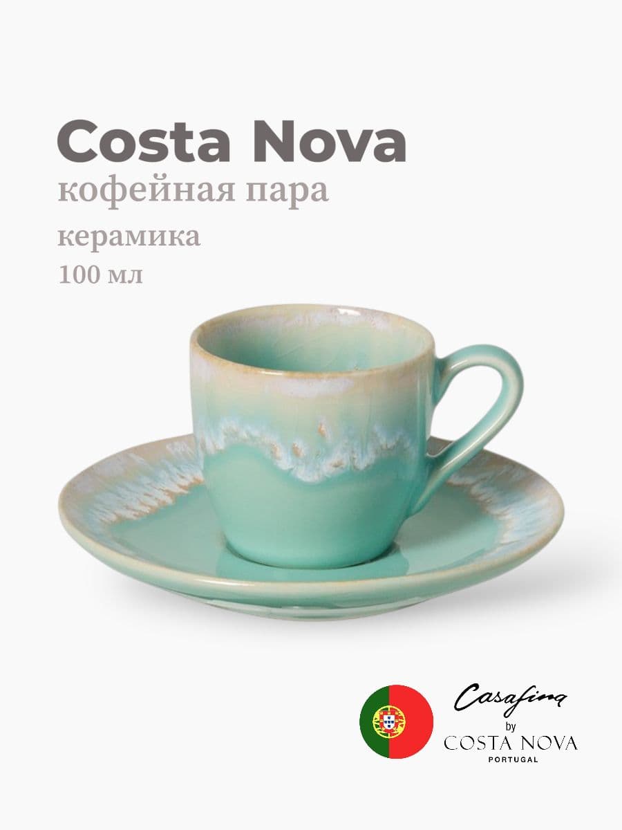 Кофейная пара, Casafina by Costa Nova, Taormina, 100 мл, керамика, Португалия