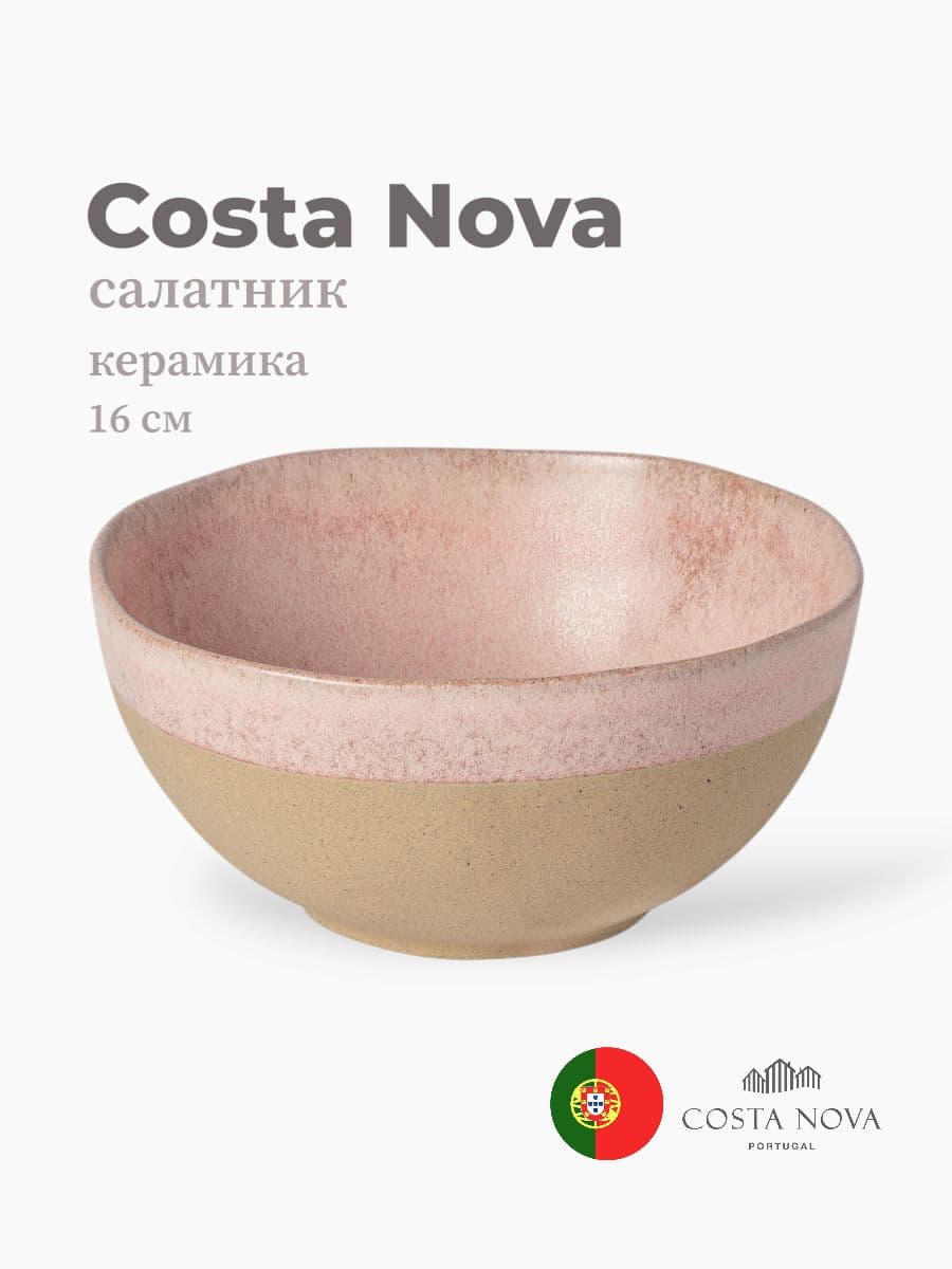 Салатник, Costa Nova, Arenito, 16 см, керамика, Португалия