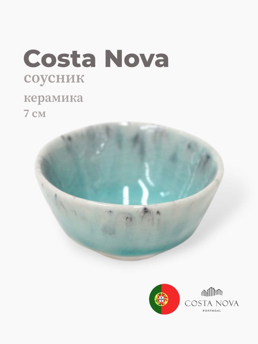 Соусник, Costa Nova, Madeira, 7 см, керамика, Португалия