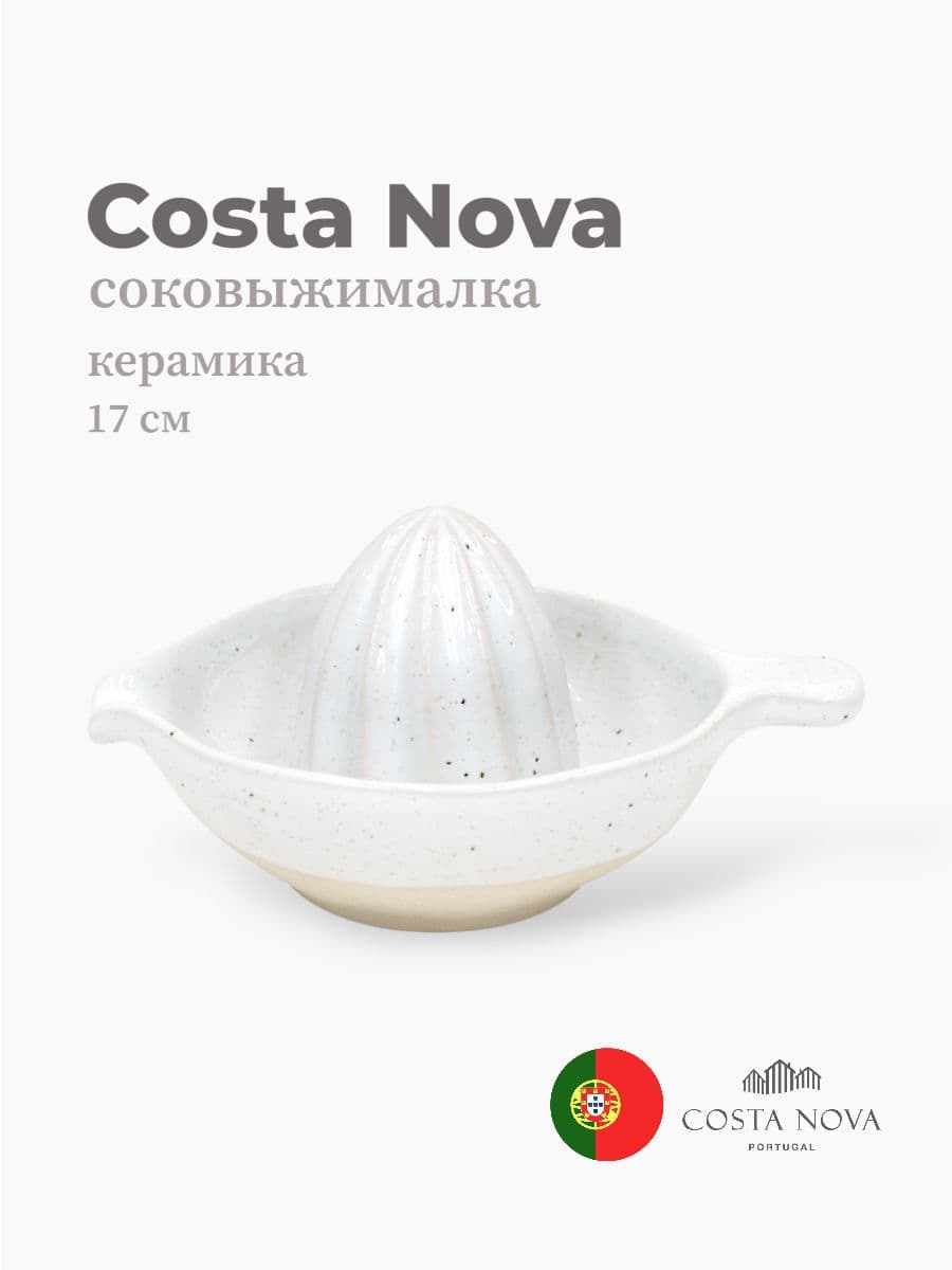 Соковыжималка для цитрусовых, Casafina by Costa Nova, Fattoria, 17х13, керамика, Португалия