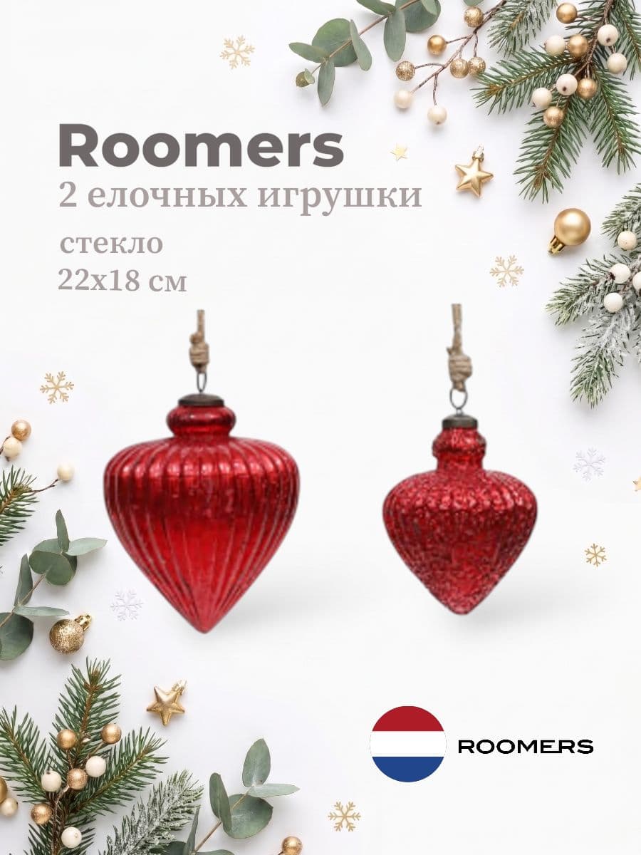 Набор елочных игрушек, Roomers Furniture, 22х18 см, стекло, Нидерланды