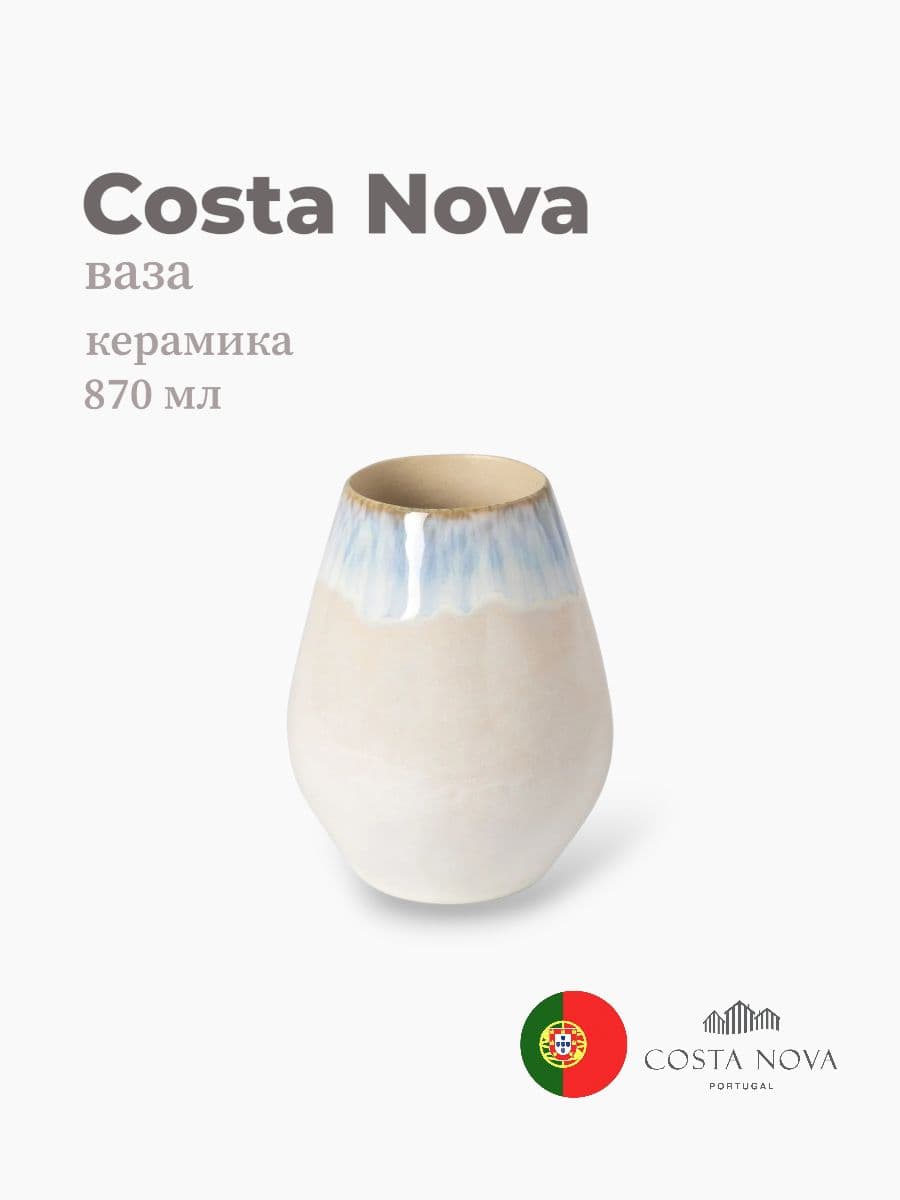 Ваза, Costa Nova, Brisa, 870 мл, керамика, Португалия