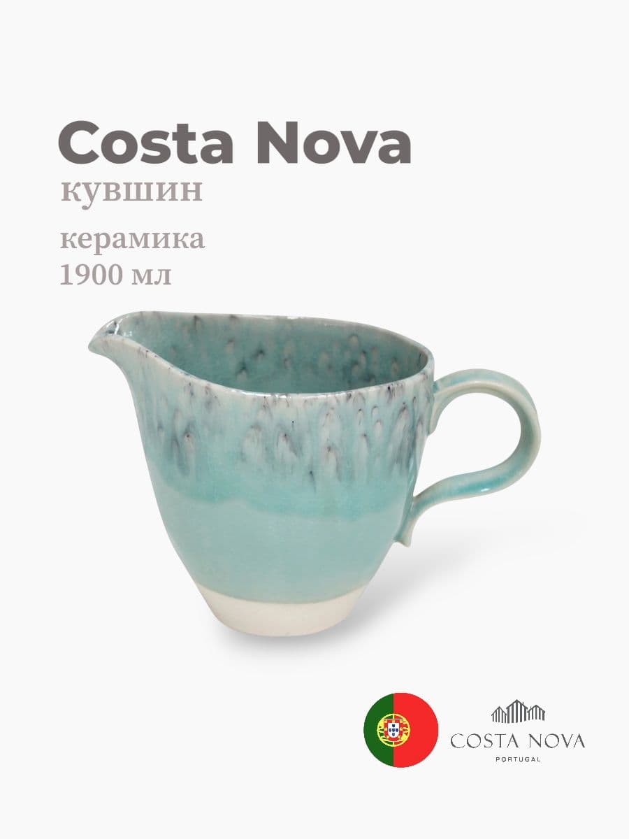 Кувшин, Costa Nova, Madeira, 1900 мл, керамика, Португалия