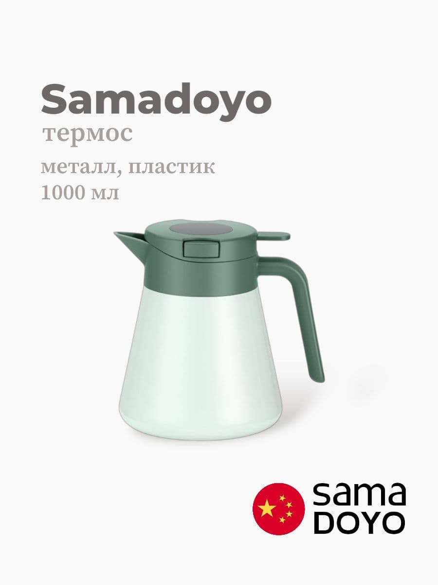Термос, Samadoyo, Thermos, 1000 мл, нержавеющая сталь, пластик, Китай