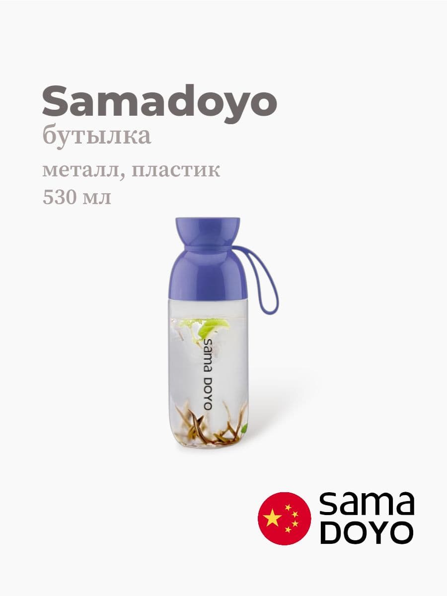 Бутылка, Samadoyo, Bottle, 530 мл, нержавеющая сталь, пластик, Китай