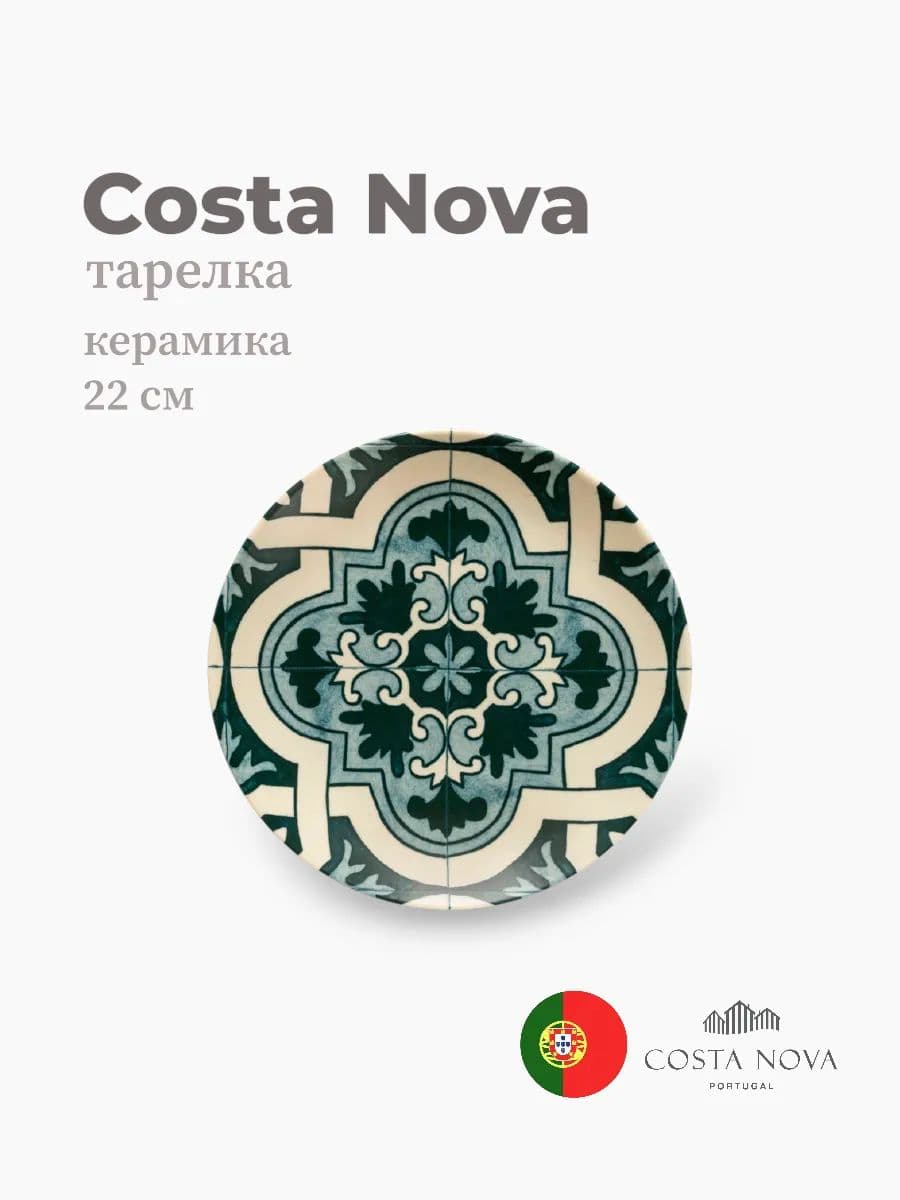 Тарелка, Costa Nova, Elements, 22 см, керамика, Португалия