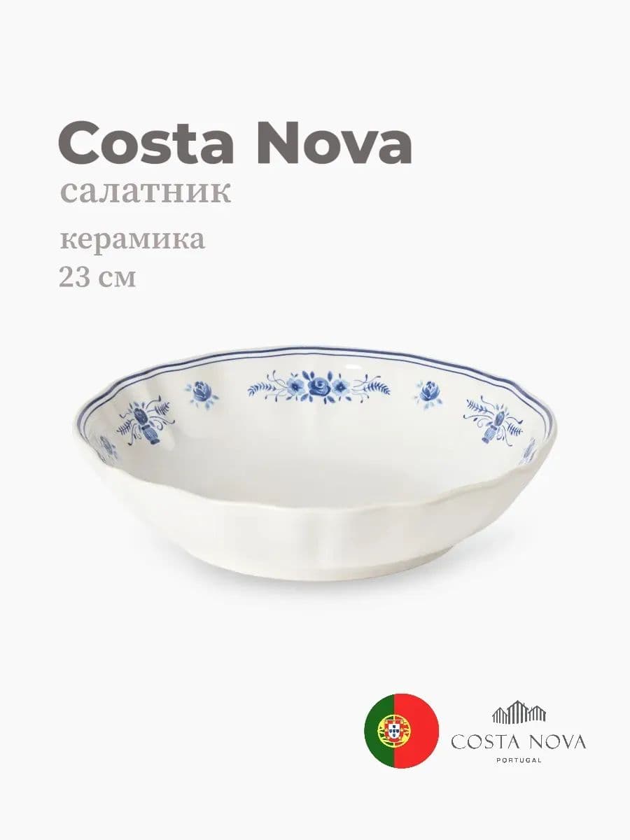 Салатник, Costa Nova, Villa, 23 см, керамика, Португалия