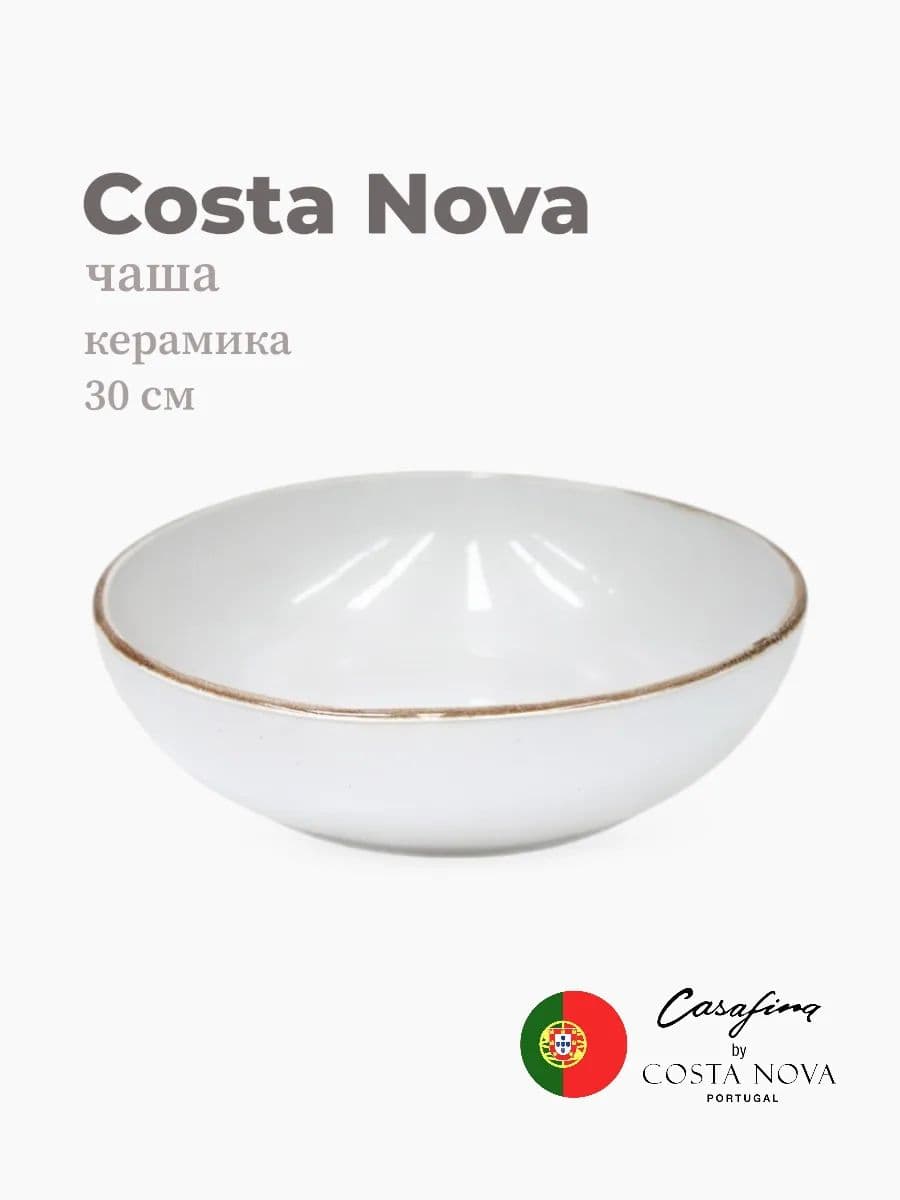 Салатник, Casafina by Costa Nova, Sardegna, 30 см, керамика, Португалия