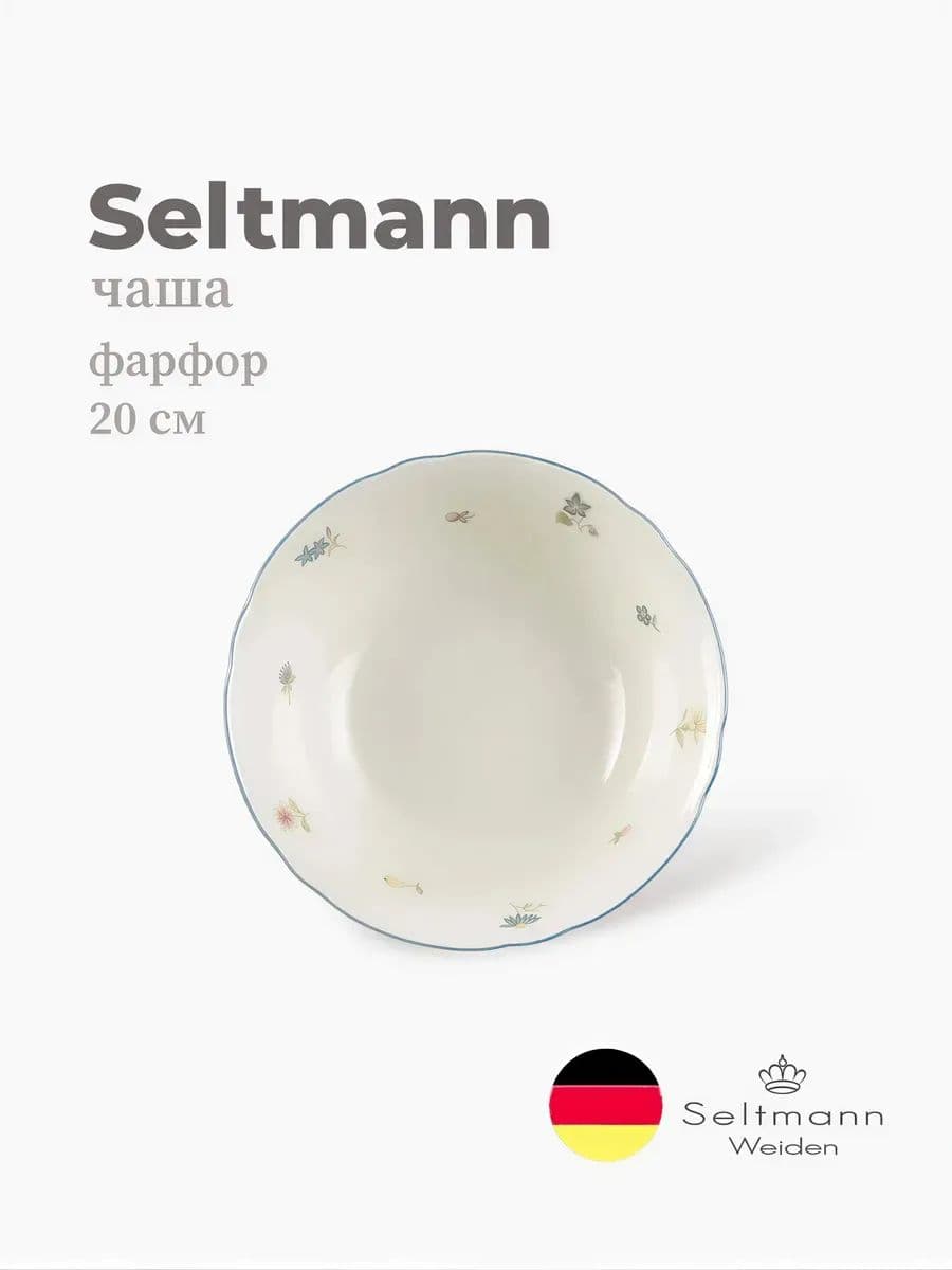 Салатник, Seltmann, Marieluise, 20 см, фарфор, Германия